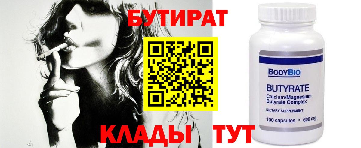 Бутират 99% Железноводск
